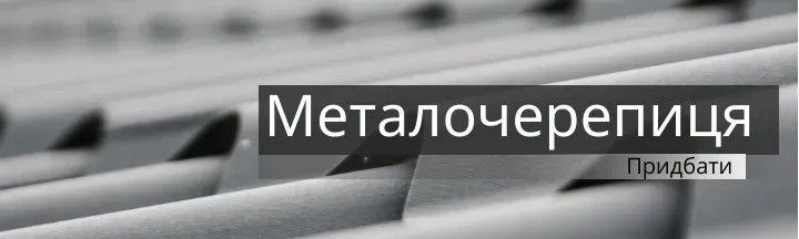 Металочерепиця Ruukki